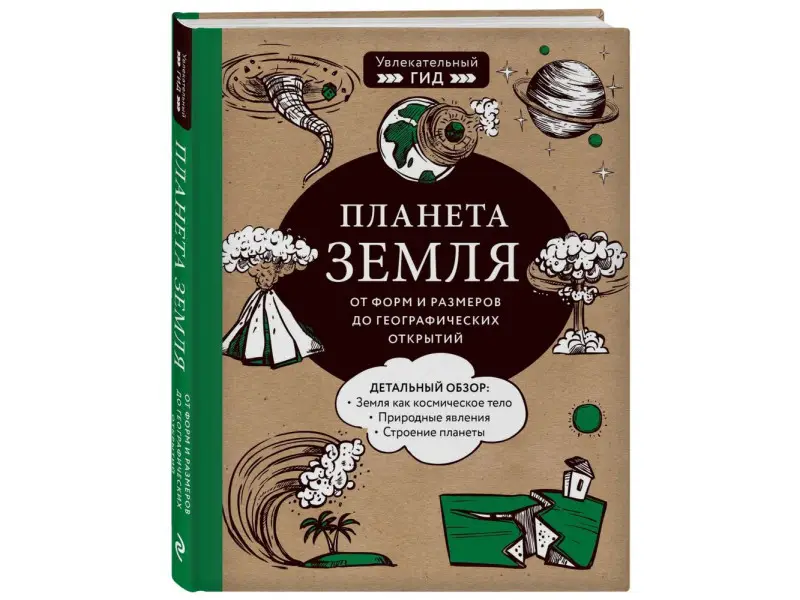 Уценка. Юлия Добрыня, Мария Куклис, Максим Кнотько. Планета Земля. От форм и размеров до географических открытий