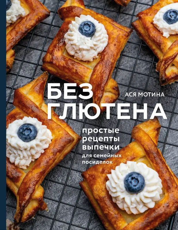 Уценка. Ася Мотина. Без глютена: простые рецепты выпечки для семейных посиделок