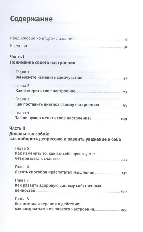 Уценка. Бернс Дэвид : Хорошее настроение: Руководство по борьбе с депрессией и тревожностью. Техники и упражнения
