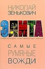 Зенькович, Николай Александрович. Самые румяные вожди. Энциклопедия комсомольских карьер