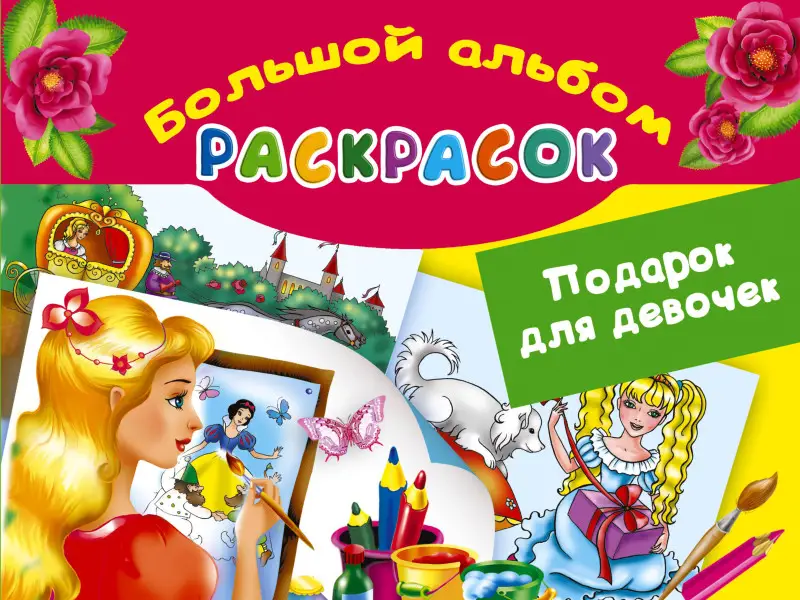 Жуковская Елена Рафаиловна: Подарок для девочек. Большой альбом раскрасок