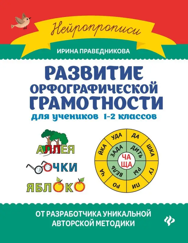 Уценка. Ирина Праведникова: Развитие орфографической грамотности для учеников 1-2 классов