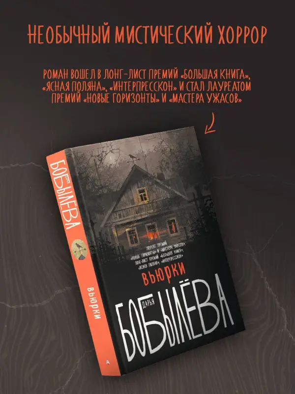 Уценка. Бобылева Дарья Леонидовна: Вьюрки
