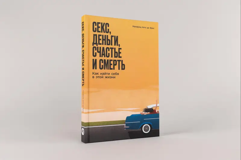 де Врис Манфред Кетс: Секс, деньги, счастье и смерть: Как найти себя в этой жизни