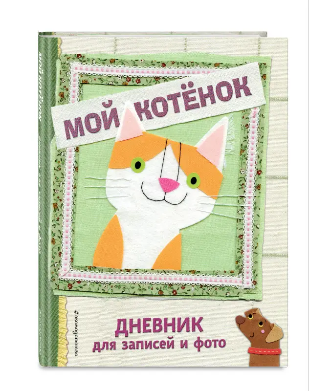 Мой котенок. Дневник для записей и фото