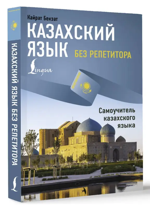 Бекзат Кайрат: Казахский язык без репетитора. Самоучитель казахского языка