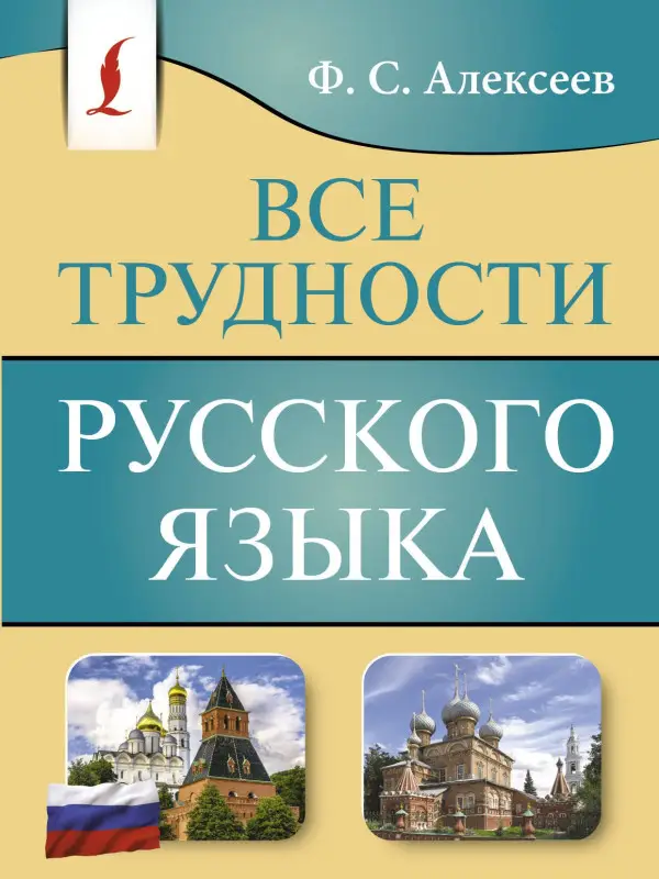 Уценка. Алексеев Филипп Сергеевич: Все трудности русского языка