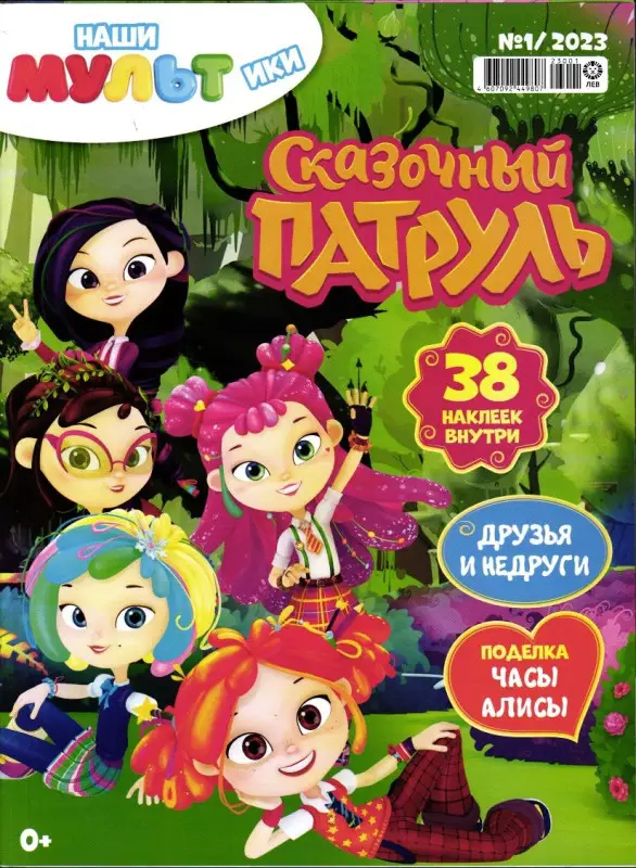 Уценка. Наши мультики 01/23 Сказочный патруль