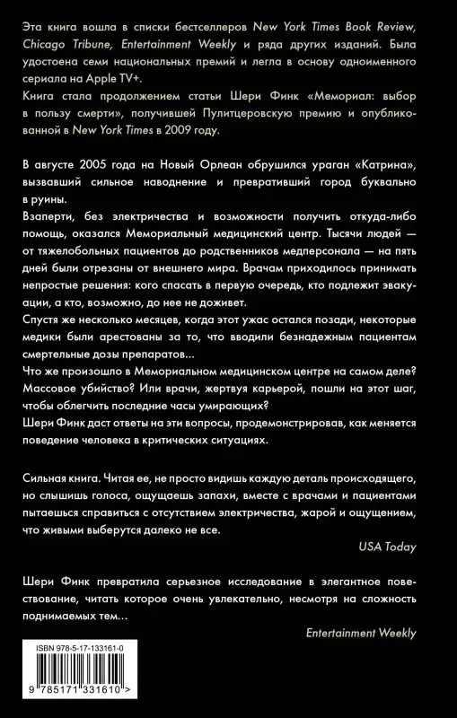 Финк Шери: Пять дней после катастрофы