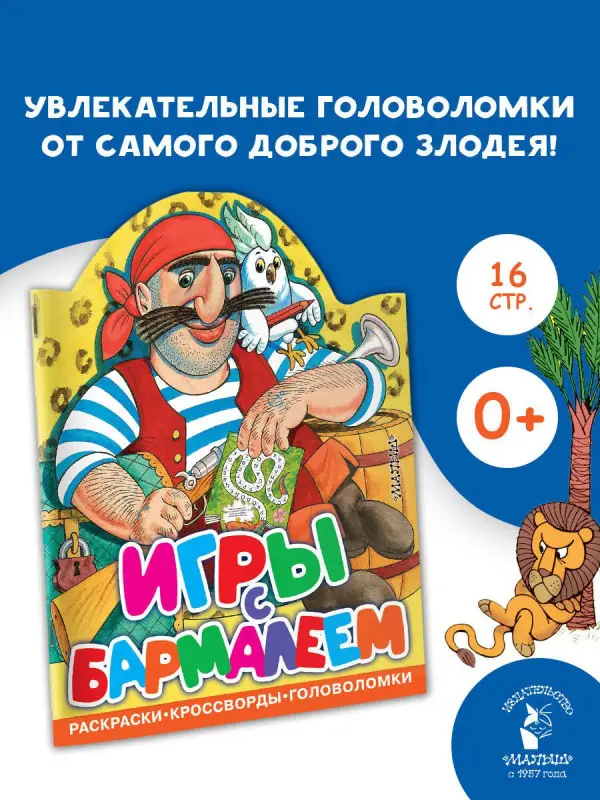 Чуковский Корней Иванович: Игры с Бармалеем