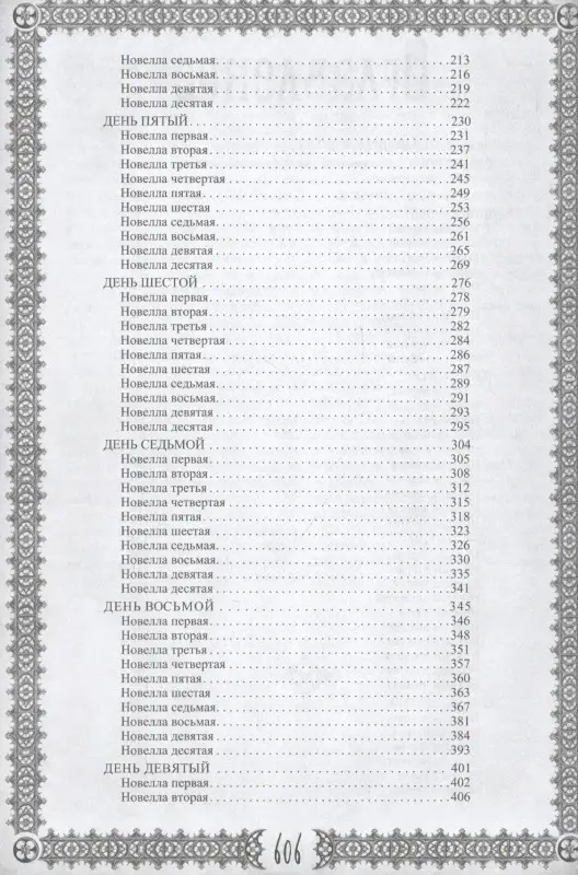 Декамерон. Пир во время чумы