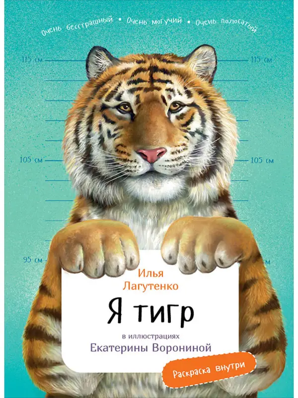 Уценка. Лагутенко Илья. Я Тигр (-7485-5)