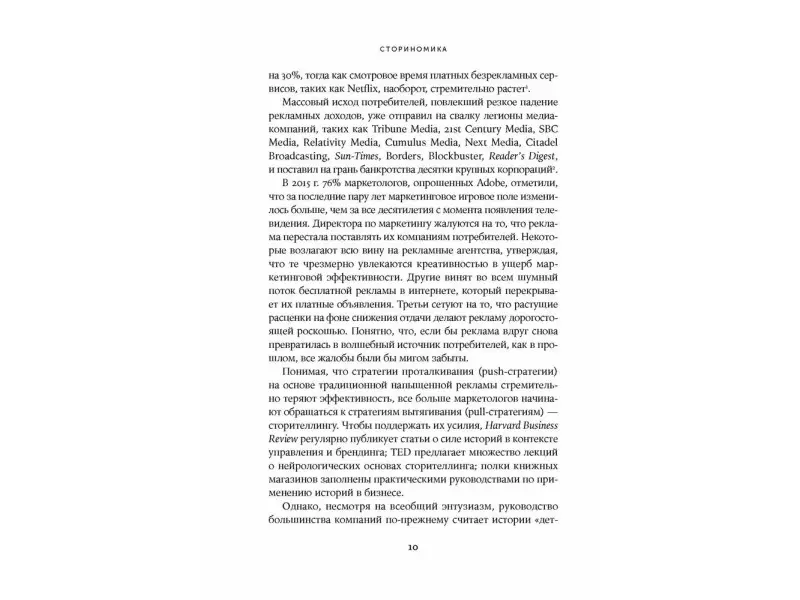 Макки Роберт. Сториномика: Маркетинг, основанный на историях, в пострекламном мире