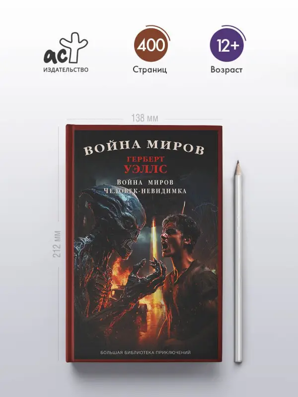 Уценка. Уэллс Герберт Джордж: Война миров. Человек-невидимка