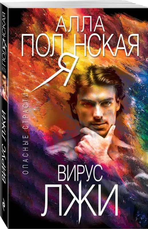 Алла Полянская: Вирус лжи