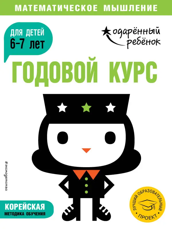 Уценка. Годовой курс: для детей 6-7 лет (с наклейками)