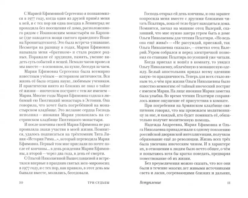 Три судьбы. Жизнеописания, воспоминания, письма