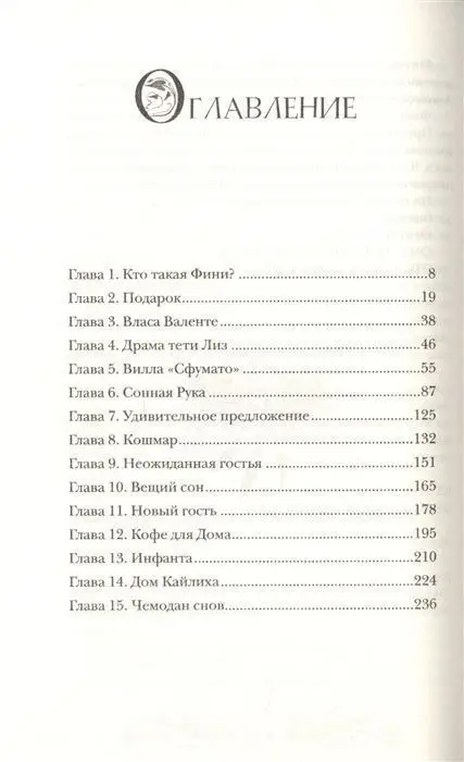 Уценка. Финиста. 1. Сонный дом