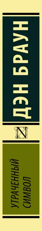 Браун Дэн: Утраченный символ