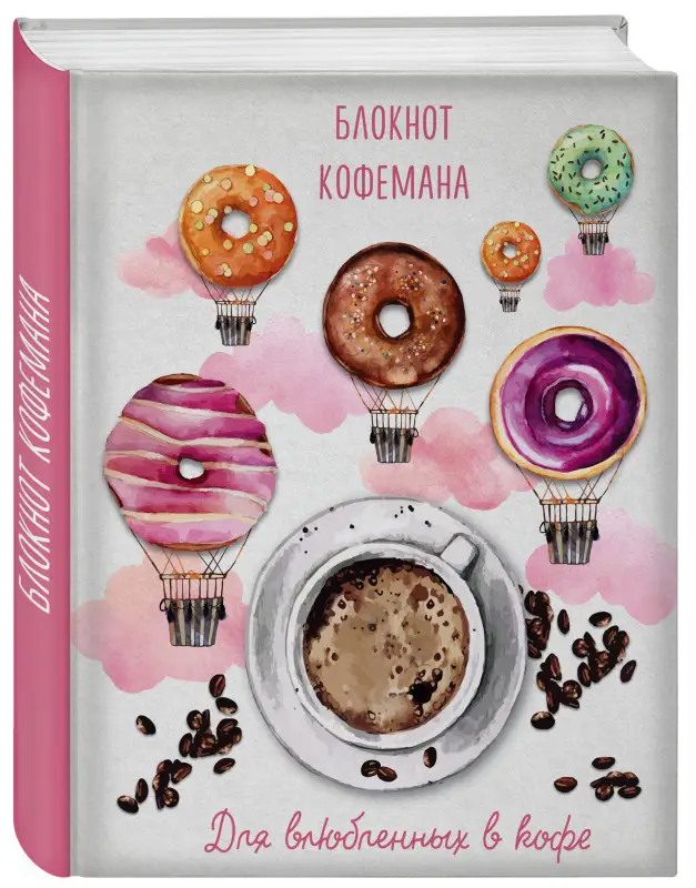 Блокнот кофемана