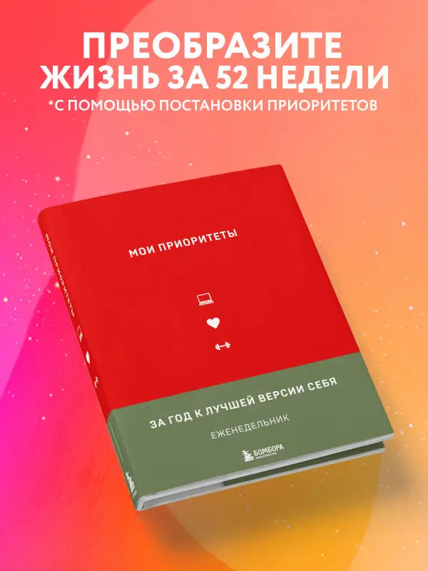 Уценка. Наталья Нечаева. Мои приоритеты (красный)