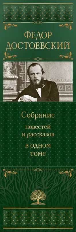 Уценка. Достоевский Федор Михайлович: Собрание повестей и рассказов в одном томе