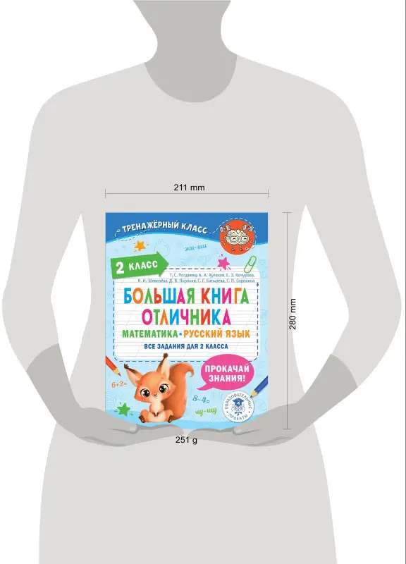 Позднева Татьяна Сергеевна: Большая книга отличника. Математика. Русский язык. Все задания для 2 класса