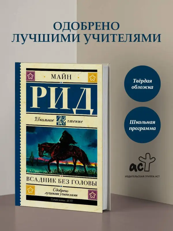 Рид Томас Майн: Всадник без головы