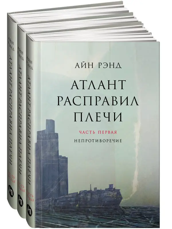 Уценка. Рэнд Айн. Атлант расправил плечи