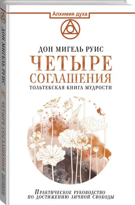 Уценка. Руис Дон Мигель: Четыре соглашения. Тольтекская книга мудрости
