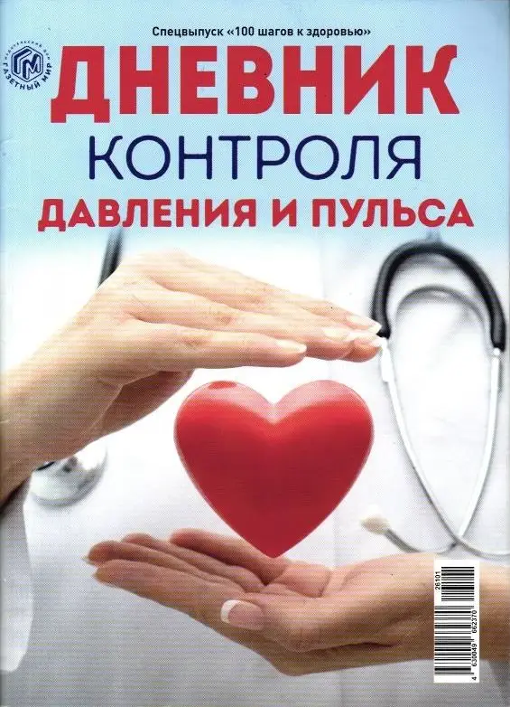 100 шагов к здоровью спец Дневник контроля давления и пульса
