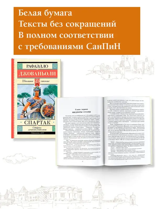 Джованьоли Рафаэлло: Спартак