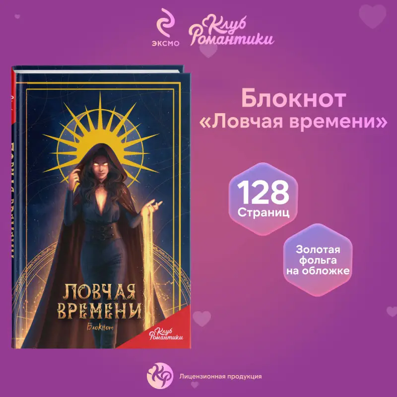 Уценка. Клуб Романтики. Ловчая времени. Блокнот