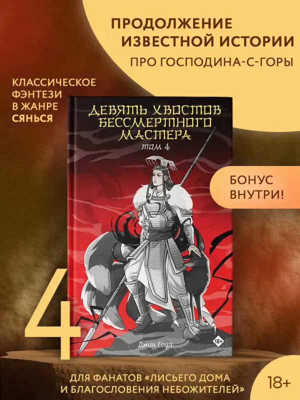 Соул Джин: Девять хвостов бессмертного мастера. Том 4