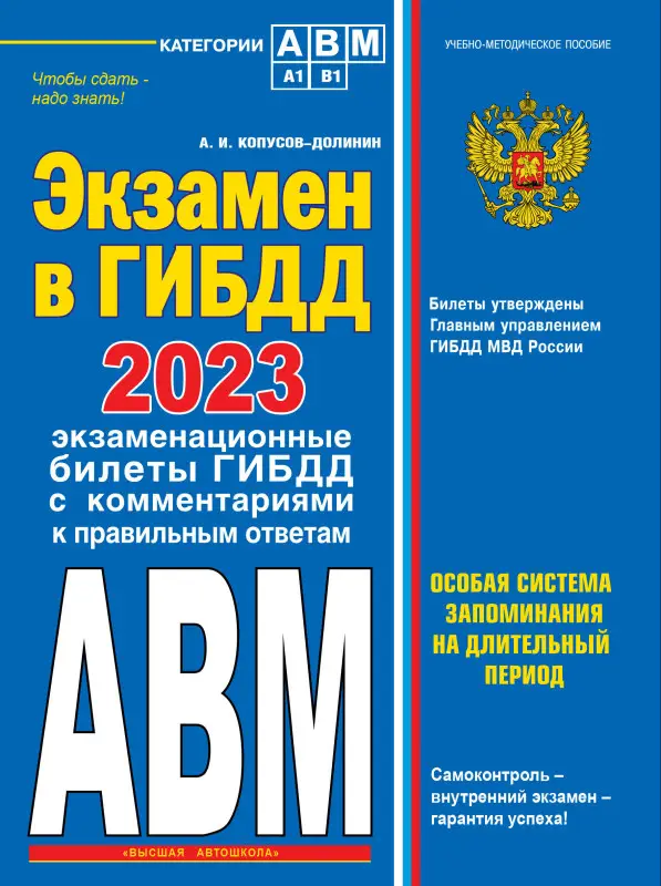 Копусов-Долинин А.И.. Экзамен в ГИБДД. Категории А, В, M, подкатегории A1. B1 с самыми посл. изм. и доп. на 2023 год