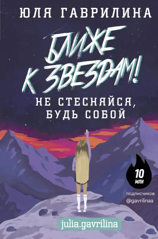 Ближе к звёздам! Не стесняйся, будь собой