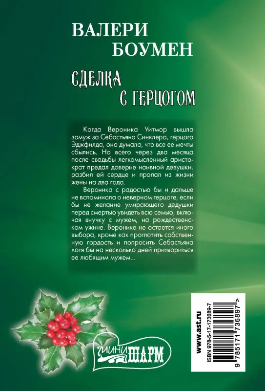 Уценка.Боумен Валери: Сделка с герцогом