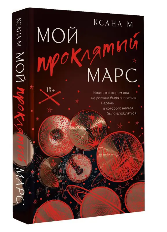 Уценка. М Ксана: Мой проклятый Марс