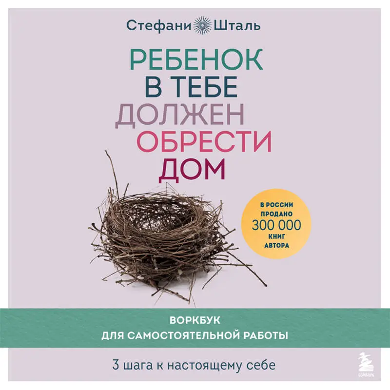 Уценка. Стефани Шталь. Ребенок в тебе должен обрести дом. Воркбук для самостоятельной работы. 3 шага к настоящему себе