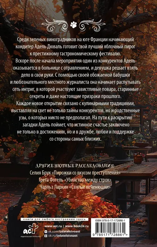 Тарт Татьяна: Яблочный пирог с загадкой