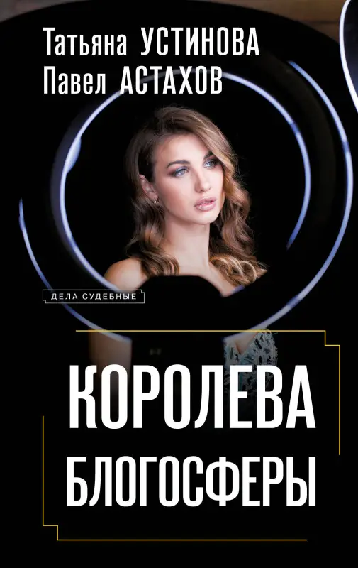 Уценка. Татьяна Устинова, Павел Астахов. Королева блогосферы