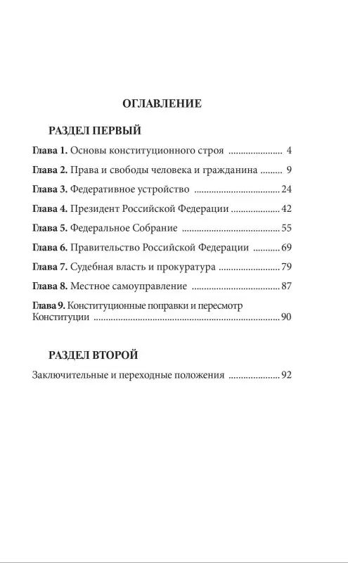 Конституция Российской Федерации со всеми последними поправками. С учетом образования в составе Российской Федерации новых субъектов