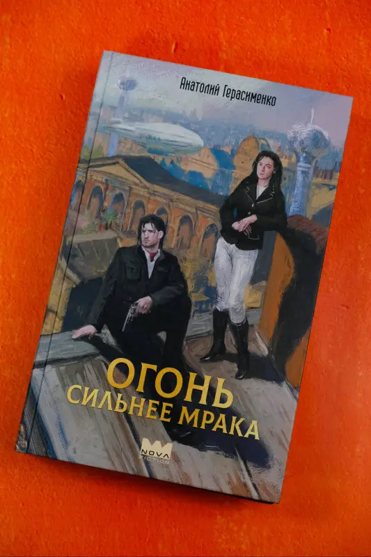 Уценка. Герасименко Анатолий Сергеевич: Огонь сильнее мрака