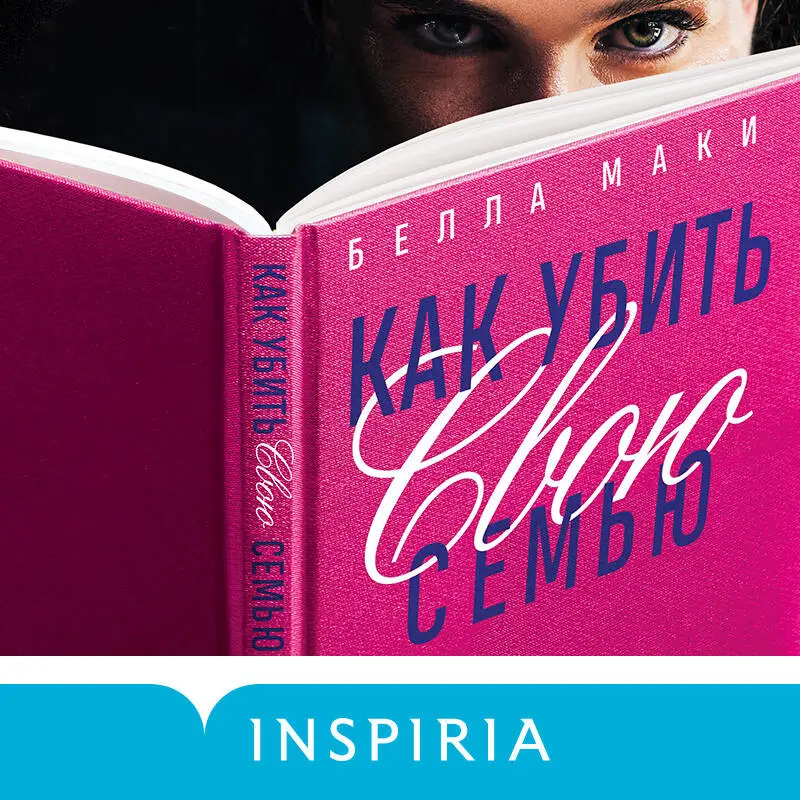 Белла Маки. Как убить свою семью