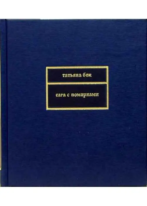 Татьяна Бек: Сага с помарками