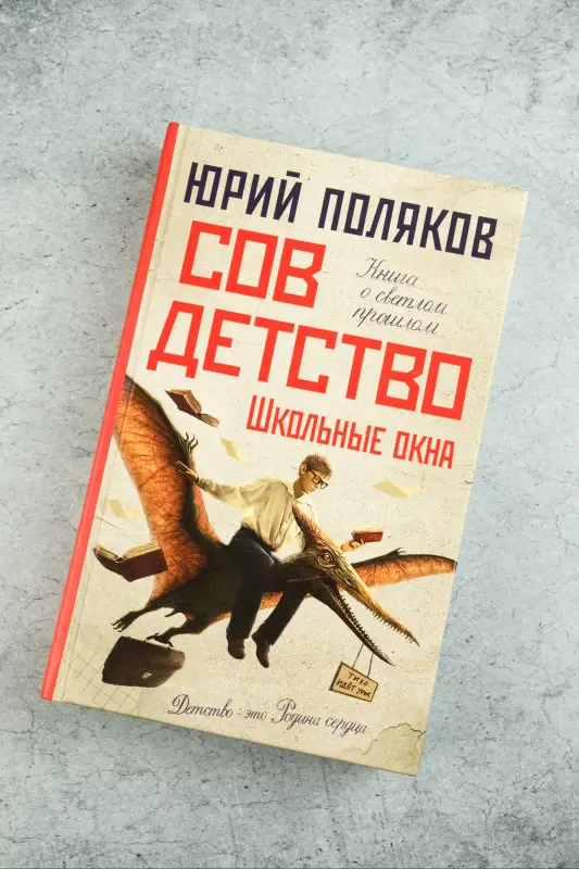 Поляков Юрий Михайлович: Совдетство. Школьные окна