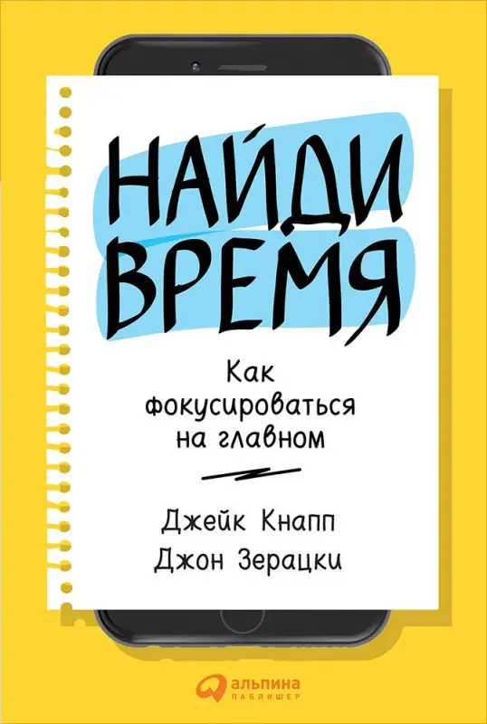 Кнапп Джейк, Зерацки Джон: Найди время: Как фокусироваться на главном