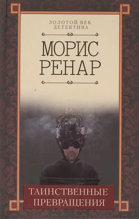 Морис Ренар: Таинственные превращения