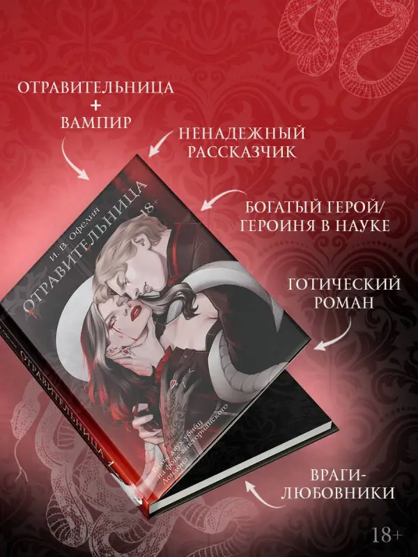 Уценка. Офелия И. В.: Отравительница