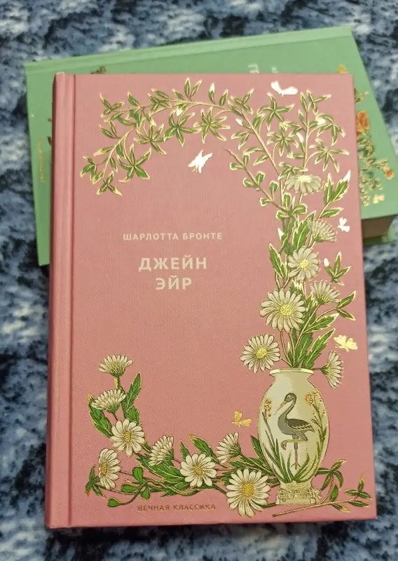 Уценка. Бронте Шарлотта. Джейн Эйр. Серия: Вечная классика. №2. Ашет Коллекция